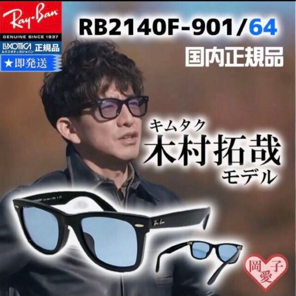 ★RB2140F-901/64★新品未使用 サングラス キムタク着用 レイバン RB2140F-90164