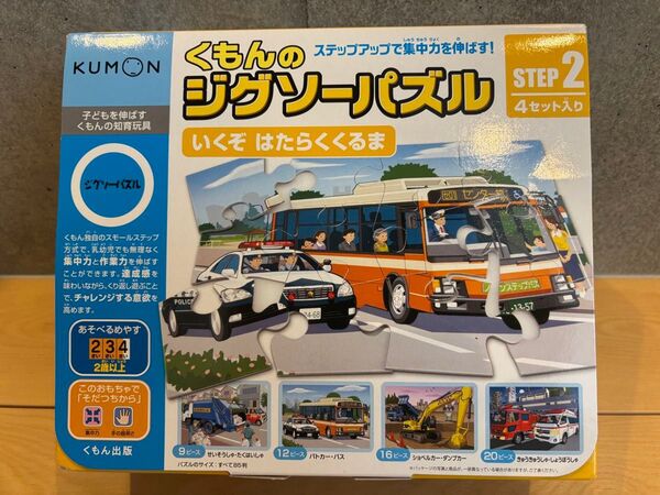 くもん ジグソーパズル STEP2(9ピース、12ピース、16ピース、20ピース)2歳以上 働く車