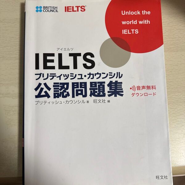 IELTSブリティッシュ・カウンシル公認問題集 ブリティッシュ・カウンシル/著
