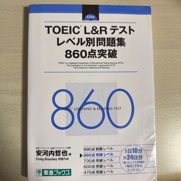 TOEIC L&Rテストレベル別問題集860点突破 (東進ブックス レベル別問題集シリーズ) 安河内哲也/編