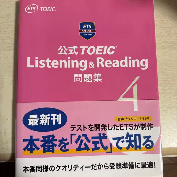 公式TOEIC Listening & Reading問題集 4 Educational Testing Service/著