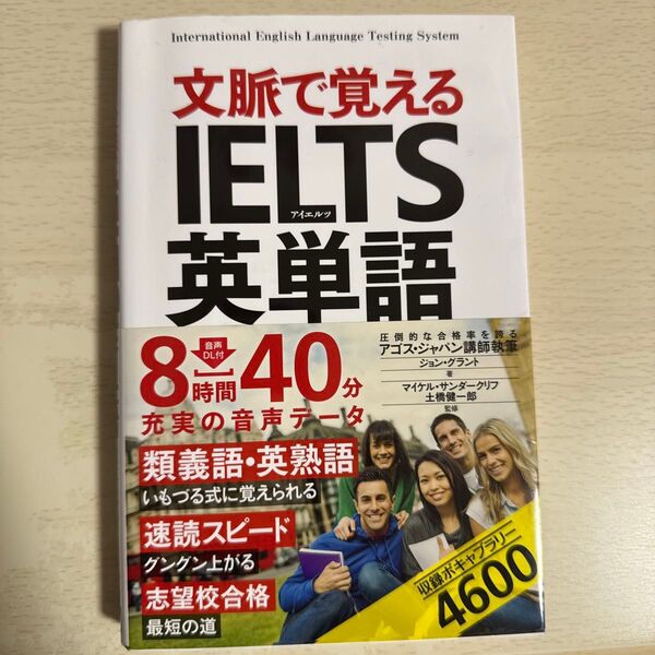 文脈で覚えるIELTS英単語 ジョン・グラント/著 マイケル・サンダークリフ/監修 土橋健一郎/監修