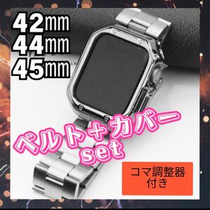 ★Apple Watch アップルウォッチ 42mm 44mm 45mm 対応 互換品 ベルト カバー セット シルバー