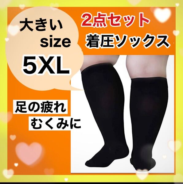 ★つま先あり ブラック 高機能 着圧ソックス 二足セット 5XLむくみ 美脚 レッグケア 男女兼用 浮腫み ふくらはぎサポーター