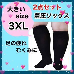 つま先あり ブラック 高機能 着圧ソックス 二足セット 3XLむくみ 美脚 レッグケア 男女兼用 だるさ ふくらはぎ サポーター