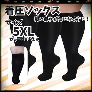☆つま先あり 着圧ソックス むくみ 引き締め 美脚 太めさんに 5XL 男女兼用 加圧 黒 ブラック だるい