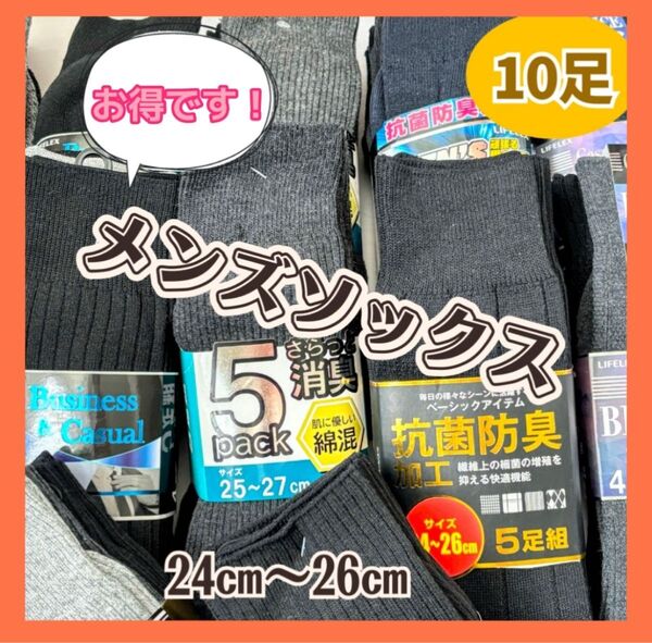 ★お買得★ 男性 メンズ 靴下 ソックス 10足 セット 男女兼用 24〜26cm 紳士靴下 スーツ 学生服用にも!