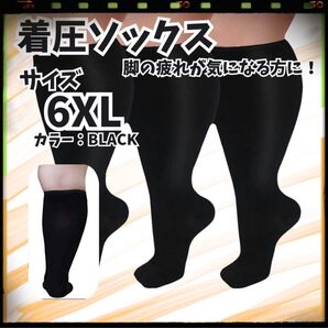 ☆つま先あり ブラック 着圧ソックス むくみ 引き締め 美脚 太めさんに 6XL 男女兼用 加圧 圧着ソックス スポーツ だるい