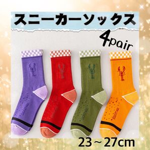 ★個性派オシャレ★ カラフル ロブスター デザイン スニーカーソックス 4足セット 靴下 ユニセックス お揃い ペアルックにも!