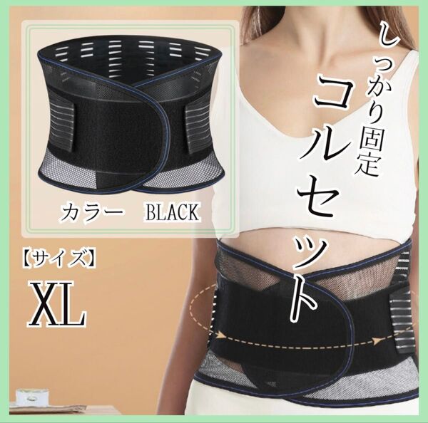 ★腰 サポート XLサイズ コルセット ベルト 腰痛 姿勢 骨盤 矯正 男女兼用 腰椎コルセット 骨盤ベルト 猫背矯正★