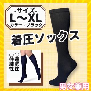 ★つま先あり ブラック 着圧ソックス L-XLむくみ 美脚 レッグケア 男女兼用 引き締め リラックス★