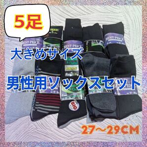 ★お買得★ 27-29cm メンズ ソックス 男性 靴下 5足 セット 大きめ 通勤 通学 スーツ 学生服 普段使い