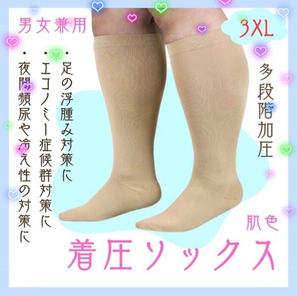 ★つま先あり ベージュ 高機能 着圧ソックス 3XL むくみ 美脚 レッグケア 男女兼用 産前 産後 脚のだるさにも