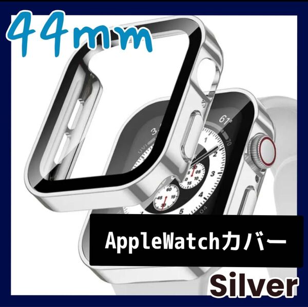 ☆お買得☆ シルバー 44mm アップルウォッチ Apple Watch 保護 防水ケース