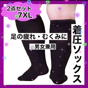 ★つま先あり ブラック 高機能 着圧ソックス 二足セット 7XL むくみ 美脚 レッグケア 男女兼用 妊婦 産後 加圧スリム★