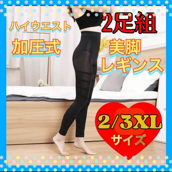 ★お買得★ 着圧レギンス 2足組 美尻 美脚 加圧 ウエスト 痩せ 2〜3XLサイズ ハイウエストタイプ 引き締め ダイエットに◎