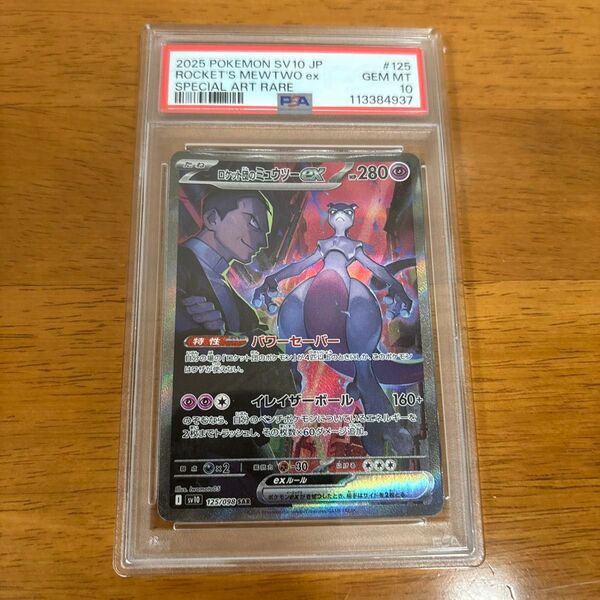 ポケモンカード ロケット団のミュウツーex SAR PSA10