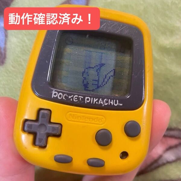 ポケットピカチュウ 動作確認済み 任天堂 万歩計 ポケピカ
