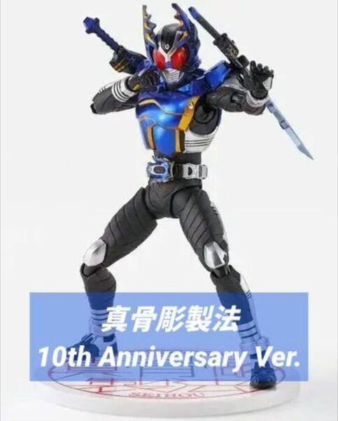 S.H.Figuarts 真骨彫製法 仮面ライダーガタック ライダーフォーム 真骨彫製法 10th Anniversary Ver