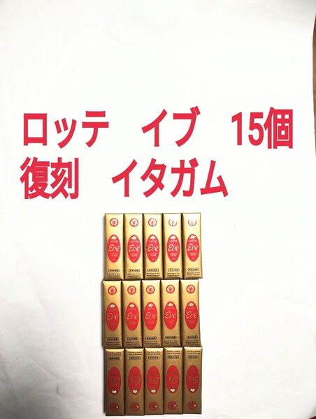 ●15個●ロッテ●イブ●復刻シリーズ●イタガム●香水ガム●昭和レトロ●キンモクセイ●板ガム●