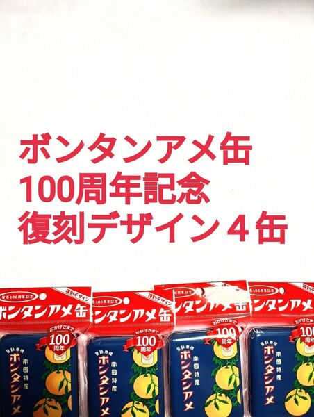 ●4缶(計64粒)●ボンタンアメ缶●100周年記念●復刻デザイン●南国特産●鹿児島●セイカ食品●