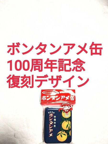 ●1缶(計16粒)●ボンタンアメ缶●100周年記念●復刻デザイン●南国特産●鹿児島●セイカ食品●
