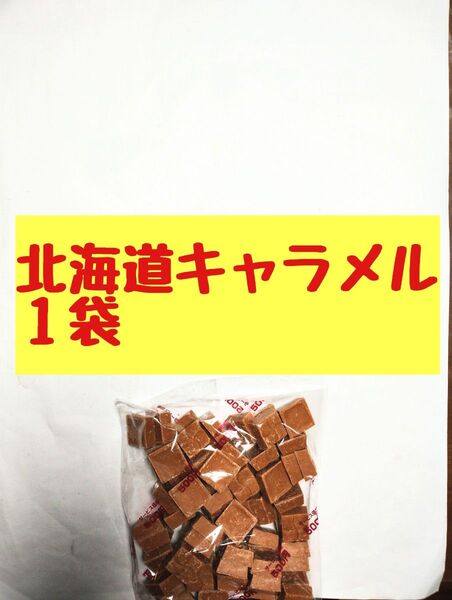 ●1袋●北海道キャラメル●チロルチョコ●アウトレット●松尾製菓●価格の相談不可●