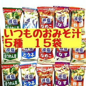 ●15食●いつものおみそ汁●アマノフーズ●ほうれん草●野菜●なめこ●とうふ●なす●塩分25%カット●作りたての味、フリーズドライ●