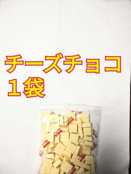 ●1袋●チーズチョコ●チロルチョコ●アウトレット●松尾製菓●価格の相談不可●