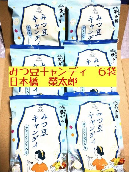 ●みつ豆キャンディ●榮太郎●90g×6袋●