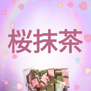 ●1袋●桜抹茶●チロルチョコ●アウトレット●松尾製菓●価格の相談不可●