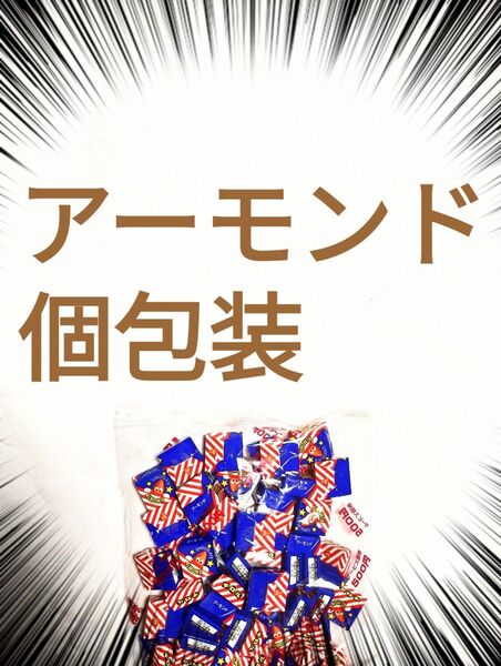 ●1袋●アーモンド個包装●チロルチョコ●アウトレット●松尾製菓●価格の相談不可●