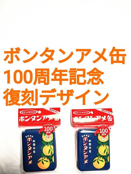 ●ボンタンアメ缶●2セット●100周年記念●復刻デザイン●南国特産●鹿児島●セイカ食品●