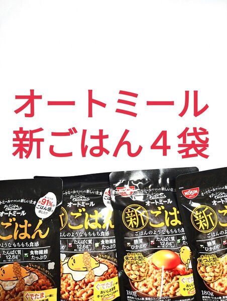 ●180g×4袋●おいしいオートミール新ごはん●日清シスコ