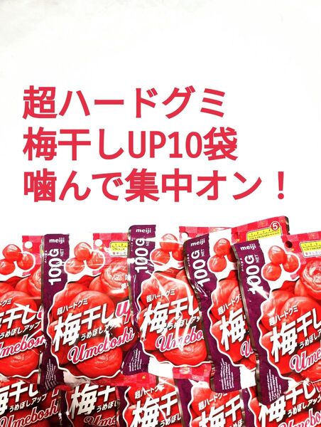 ●10袋●梅干しUP●超ハードグミ●噛んで集中オン●集中したい時などに●明治●meiji●