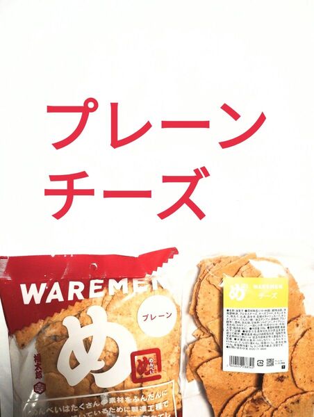 ●2袋●プレーン&チーズ●めんべい●アウトレット●福太郎●われせん●せんべい●博多土産●明太子●めんたいこ●価格相談不可●