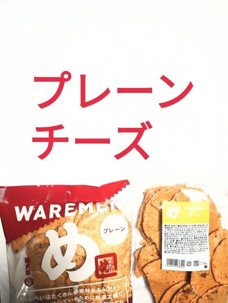 ●2袋●プレーン&チーズ●めんべい●アウトレット●福太郎●われせん●せんべい●博多土産●明太子●めんたいこ●価格の相談不可●