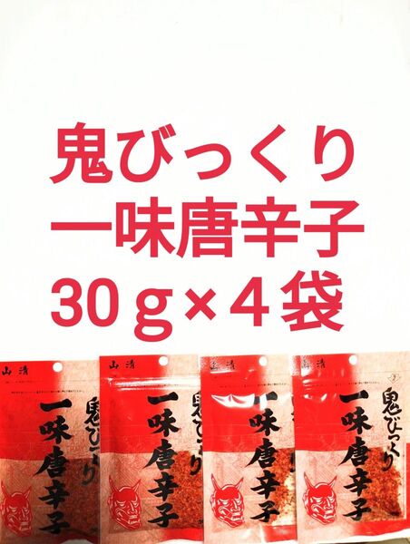 ●鬼びっくり●一味唐辛子●30g×4袋●山清●