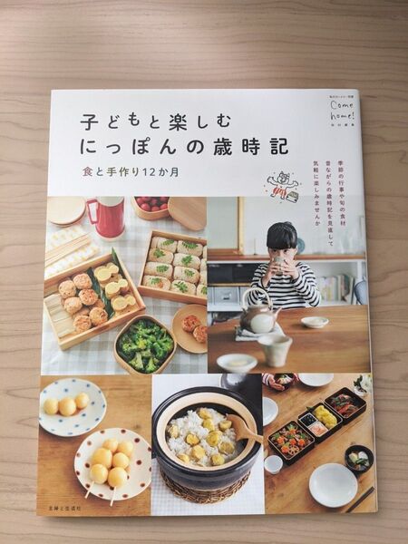 子どもと楽しむ にっぽんの歳時記 食と手作り12か月