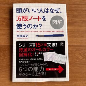 図解頭がいい人はなぜ、方眼ノートを使うのか? 高橋政史/著