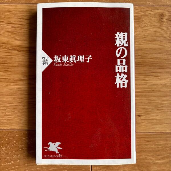 親の品格 (PHP新書 495) 坂東真理子/著