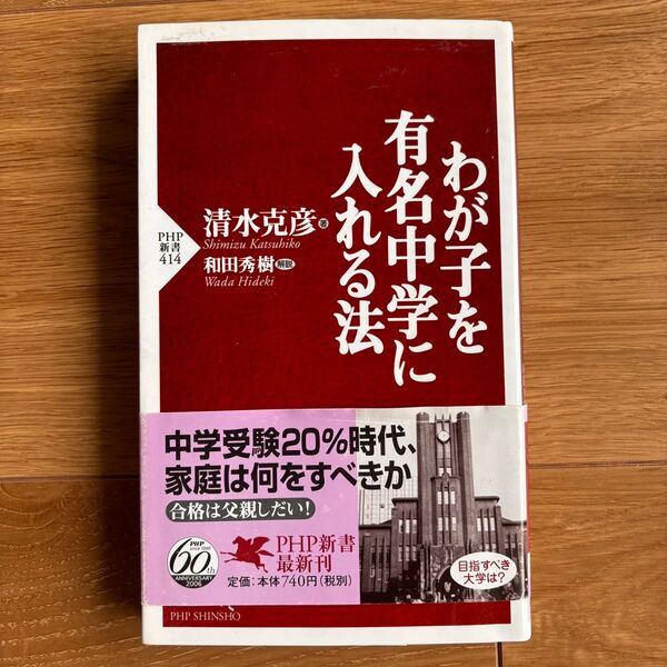 わが子を有名中学に入れる法 (PHP新書 414) 清水克彦/著