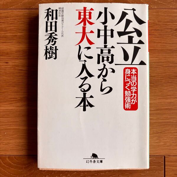 公立小中高から東大に入る本 (幻冬舎文庫) 和田秀樹/〔著〕