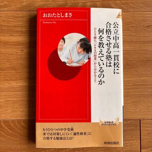 公立中高一貫校に合格させる塾は何を教えているのか ひとり勝ち「enaの授業」から分かること おおたとしまさ/著