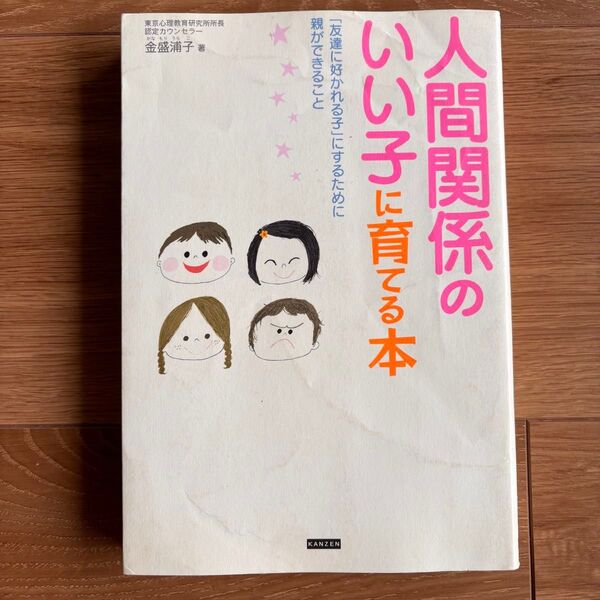 人間関係のいい子に育てる本 「友達に好かれる子」にするために親ができること 金盛浦子/著