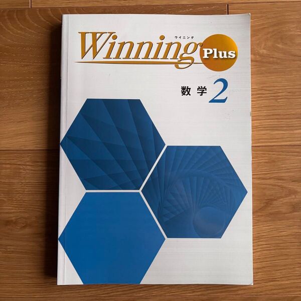 ウイニングプラス 数学 中2 Winning PLUS 塾専用教材