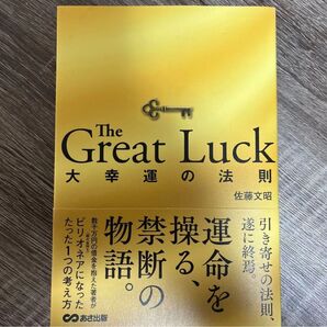 The Great Luck 大幸運の法則