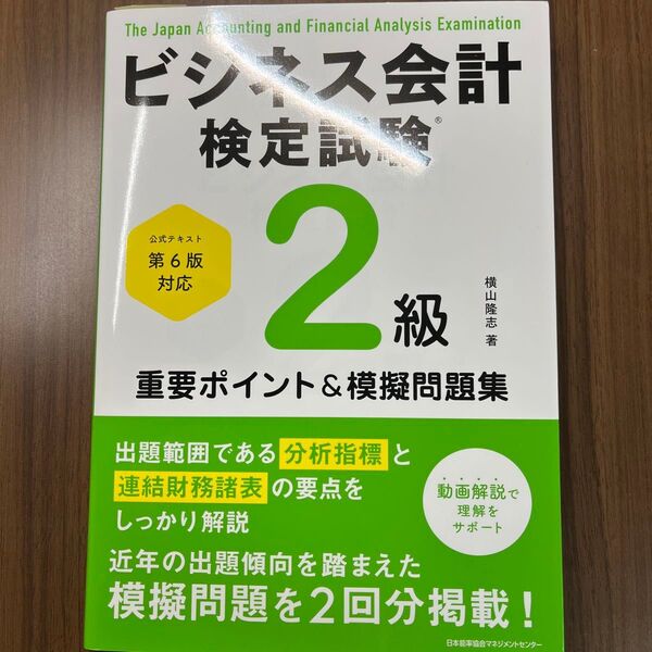 ビジネス会計検定試験2級重要ポイント&摸擬問題集 横山隆志/著 第6版
