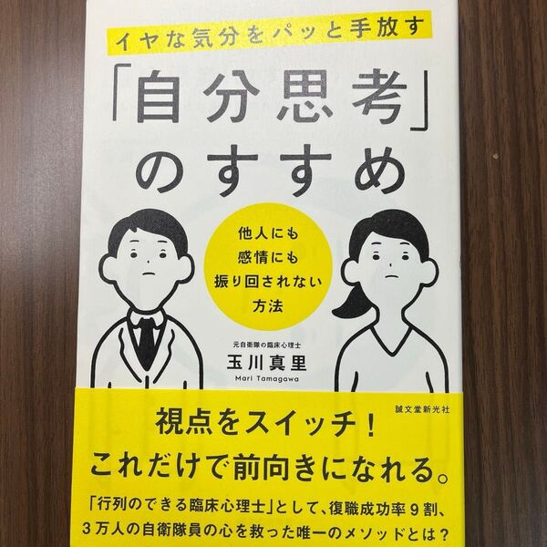 イヤな気分をパッと手放す「自分思考」のすすめ 他人にも感情にも振り回されない方法 玉川真里/著