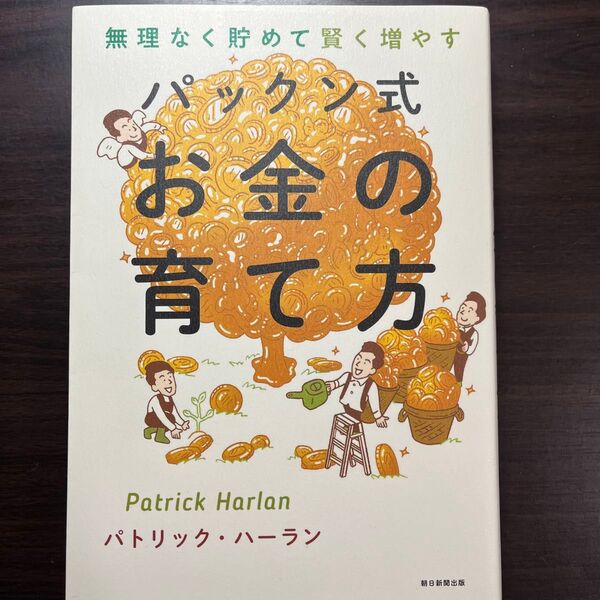 無理なく貯めて賢く増やすパックン式お金の育て方 パトリック・ハーラン/著